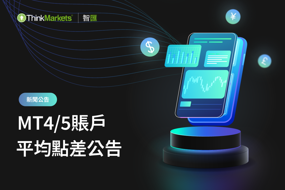 MT4/5账户上周平均点差(2024/07/29 ~ 2024/08/02)-ThinkMarkets智匯