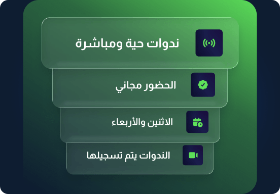 ندوات تداول حية ومباشرة مجاناً - ندوات حية ومباشرة - الحضور مجاني - الاثنين والأربعاء - الندوات يتم تسجيلها