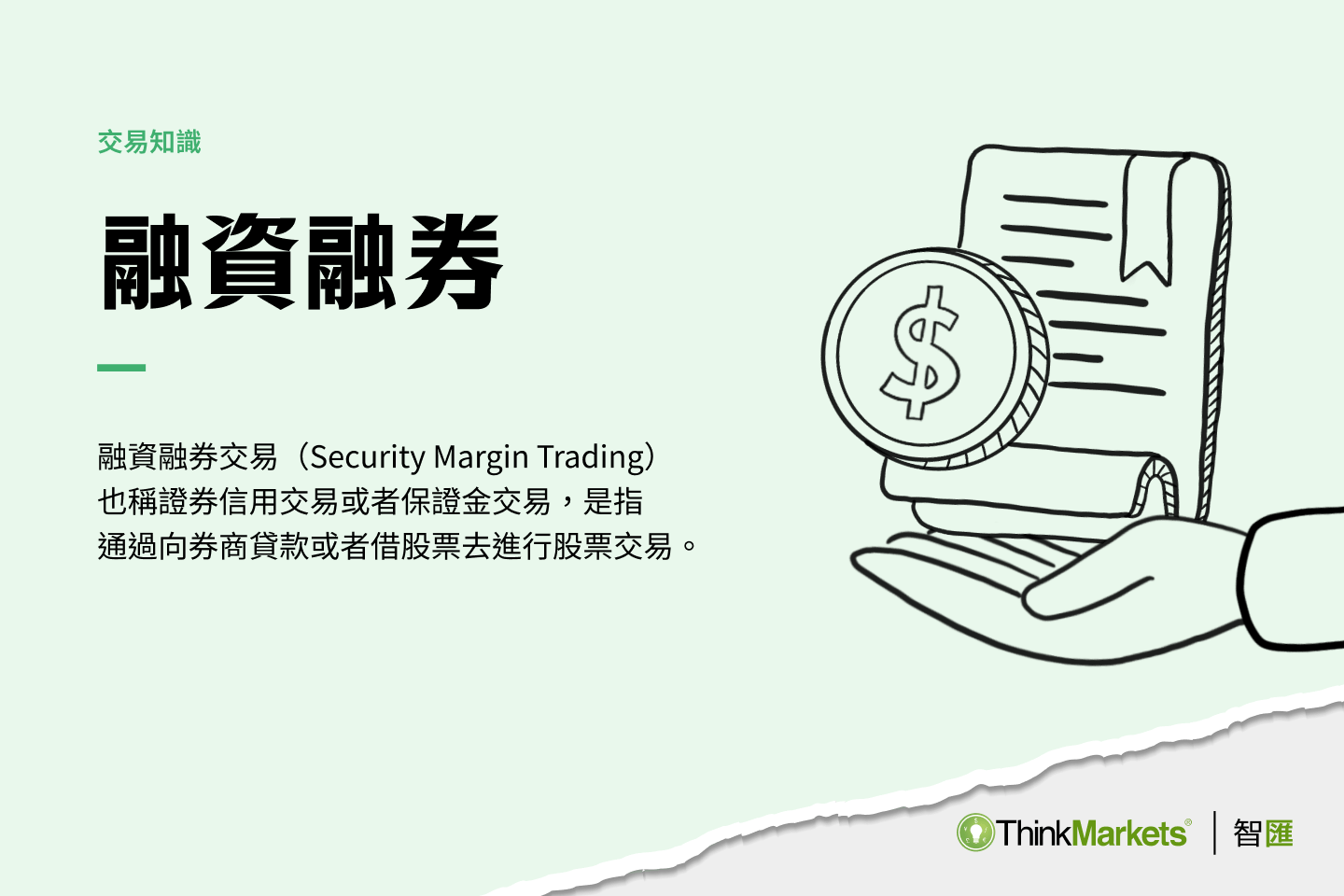 什麼是股票融資融券？怎麼通過融資融券交易？