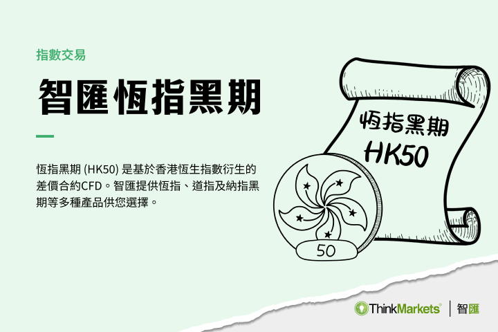 黑期懶人包: 什麼是指數黑期？3美金按金買賣恆指黑期