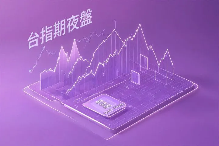 台指期夜盤怎麼看盤？有什么交易風險需注意？