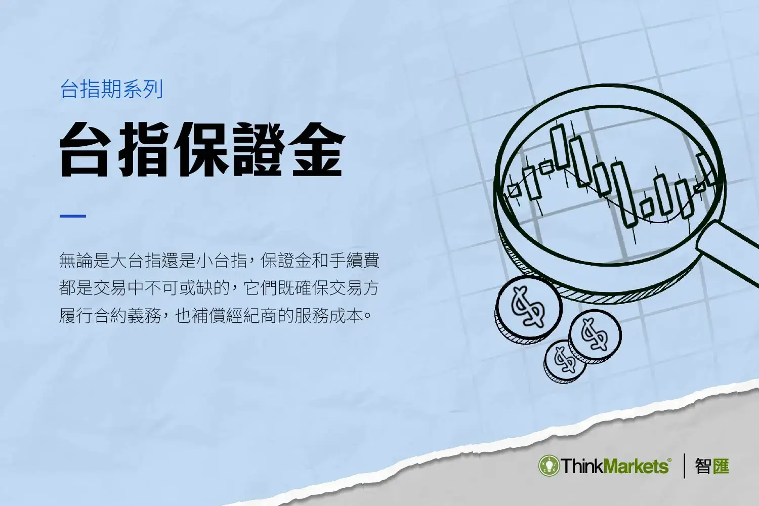 大台小台一口多少錢？  一文了解台指保證金和手續費費用